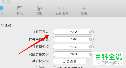 苹果MAC电脑如何对QQ“打开联系人”的快捷键进行设置
