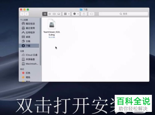 苹果Mac如何安装并使用teamviewer软件
