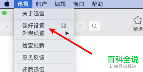 苹果mac电脑如何禁止迅雷自启动