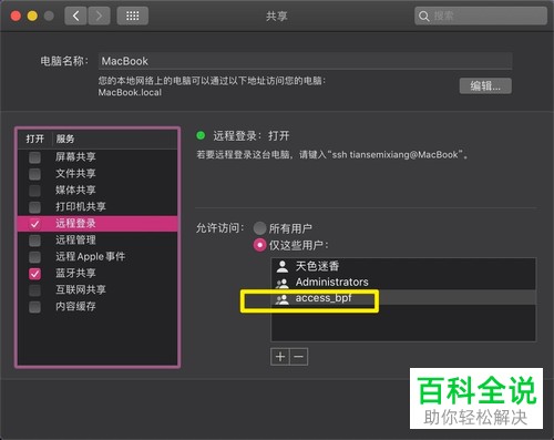 苹果MacBook Air电脑如何在远程登录功能中添加/删除用户