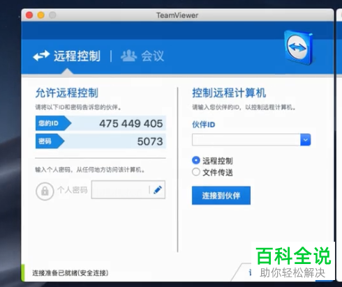 苹果Mac如何安装并使用teamviewer软件