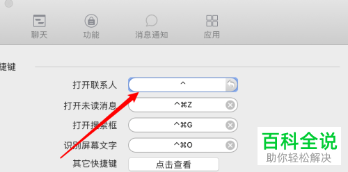 苹果MAC电脑如何对QQ“打开联系人”的快捷键进行设置