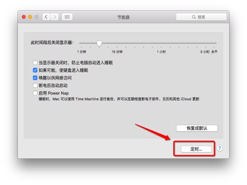 苹果Mac怎么设置自动关机 Mac自动开机设置教程