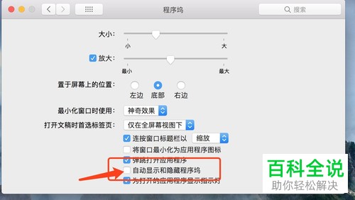 苹果mac电脑程序坞的自动显示和隐藏功能怎么使用