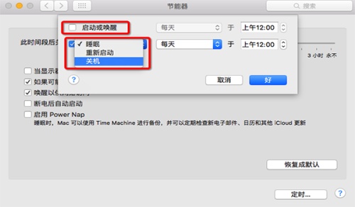 苹果Mac怎么设置自动关机 Mac自动开机设置教程