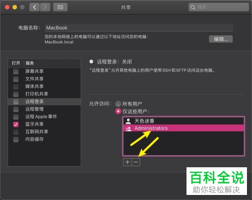 苹果MacBook Air电脑如何在远程登录功能中添加/删除用户