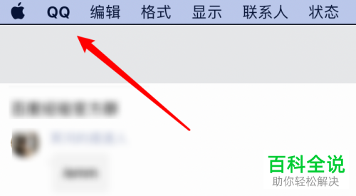 苹果MAC电脑如何对QQ“打开联系人”的快捷键进行设置