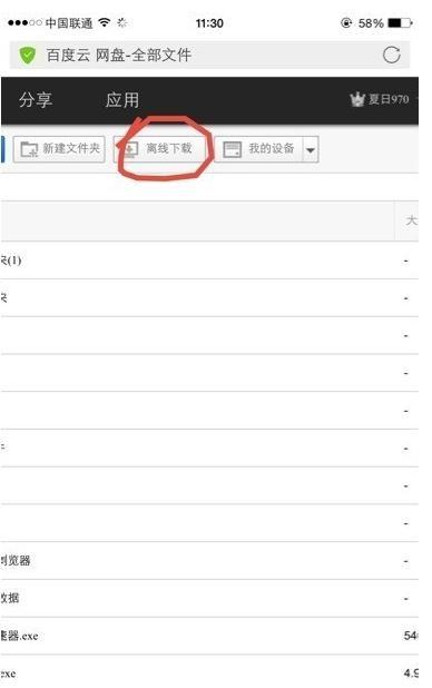 苹果手机版百度云怎样离线下载?