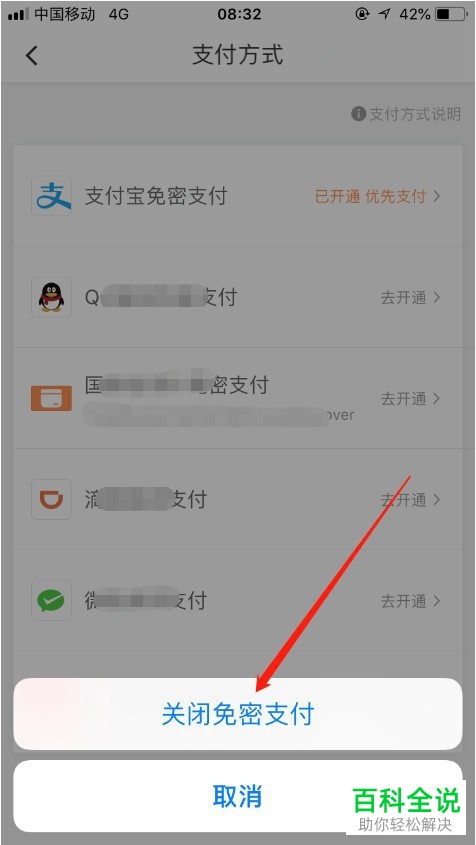 苹果手机滴滴出行的支付宝或微信免密支付如何关闭