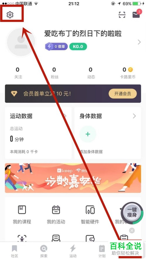 苹果手机上的Keep APP怎么设置密码