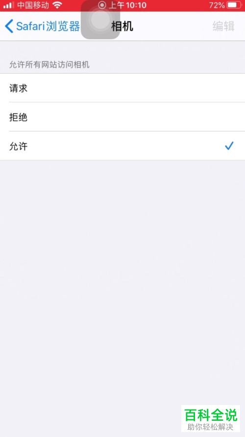 苹果手机中Safari浏览器的相机访问权限如何关闭
