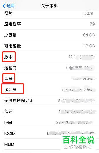 苹果手机iPhone中如何查询版本、型号、序列号和SEID码信息