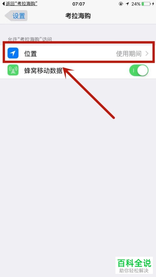 苹果手机网易考拉APP的位置权限如何取消
