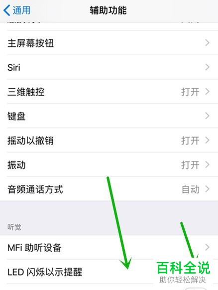 苹果手机iPhone怎么打开LED闪烁显示灯