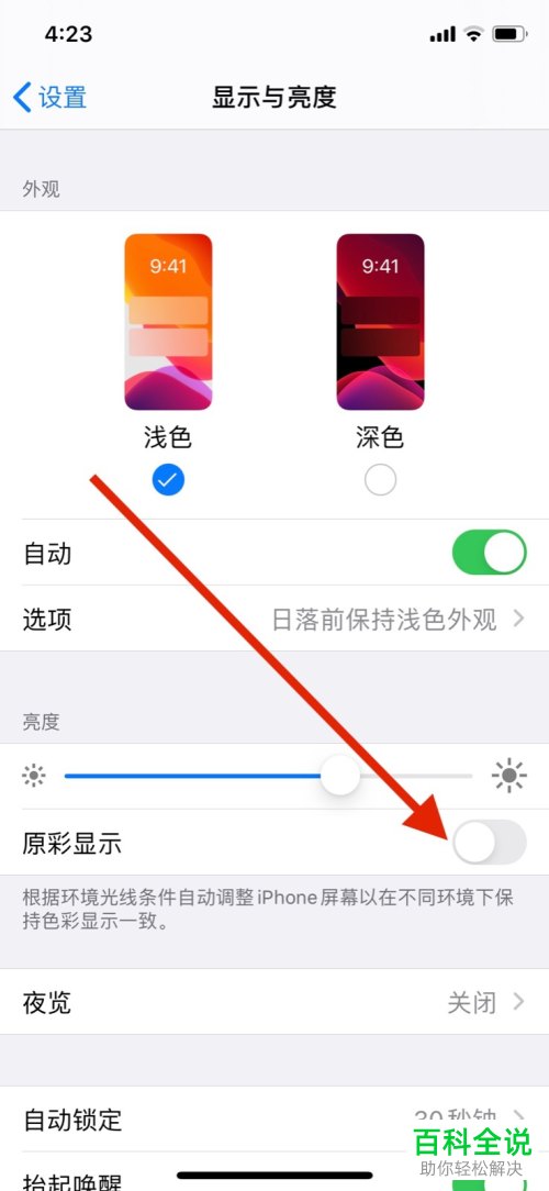 苹果手机自带的原彩显示功能怎么关闭