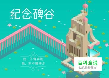 苹果手机如何下载纪念碑谷2