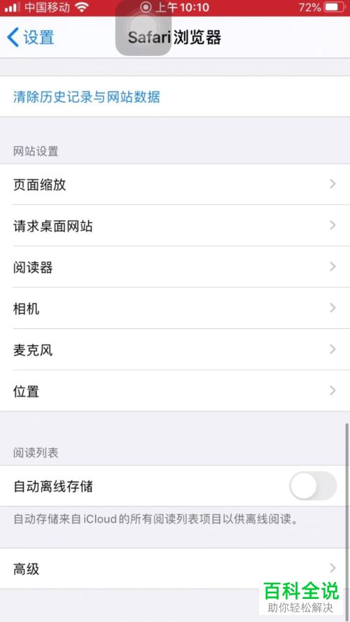 苹果手机中Safari浏览器的相机访问权限如何关闭