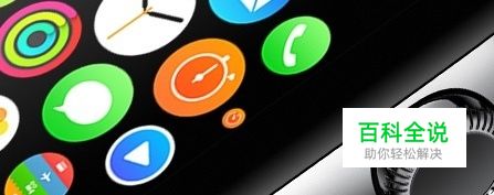 苹果手表Apple Watch怎么更新升级固件系统？