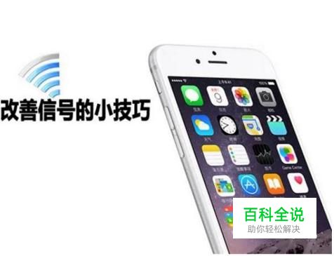 苹果手机信号差或没信号怎么办？