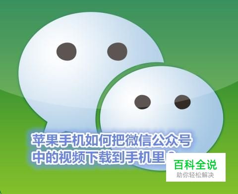 苹果手机如何把微信公众号中的视频下载到手机？