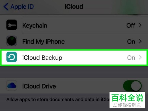 苹果手机iPhone如何将数据备份到iCloud