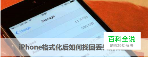 苹果手机没有备份格式化后怎么恢复数据