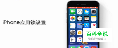 苹果手机应用锁设置