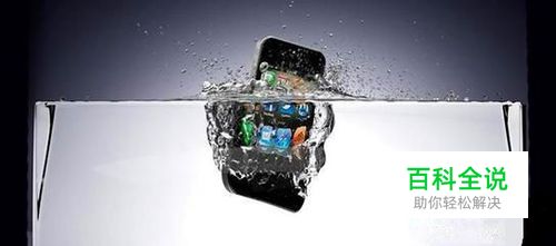 苹果手机泡水了怎么处理?