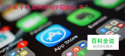 苹果手机如何隐藏APP？