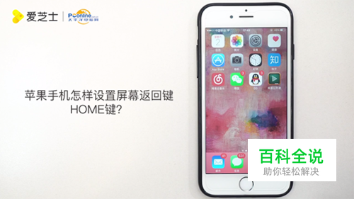 苹果手机怎样设置屏幕返回键HOME键？