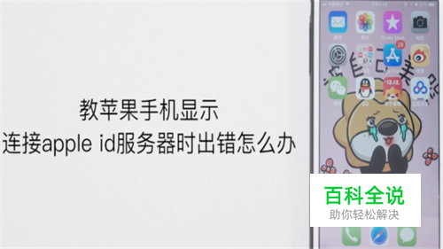 苹果手机显示连接apple id服务器时出错怎么办