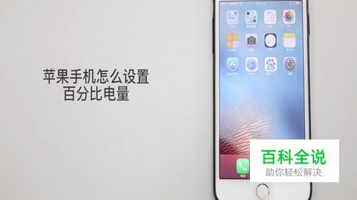 苹果手机怎么设置电池百分比