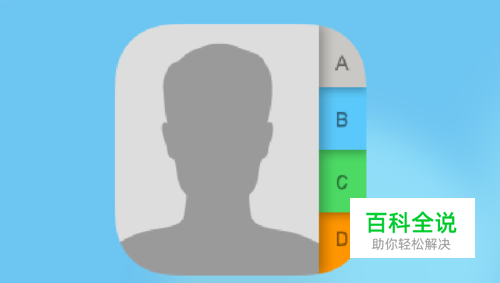 苹果手机怎样备份通讯录/通讯录转移到其他手机