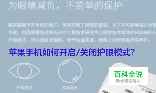 苹果手机怎么打开、关闭护眼模式