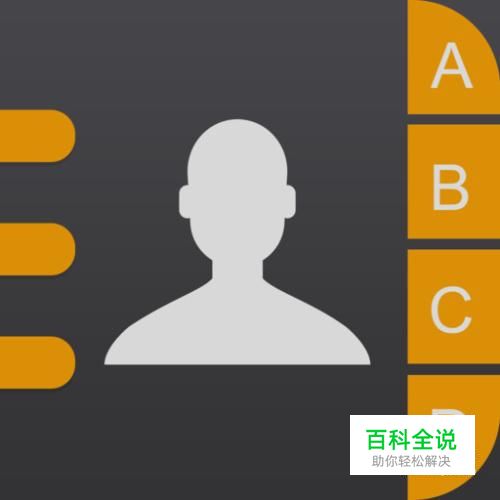 苹果手机通讯录找不到存入的电话号码信息