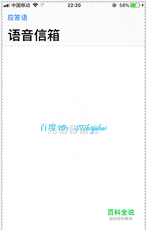 苹果手机语音留言怎么取消