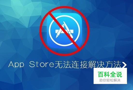 苹果手机连不上appstore解决办法