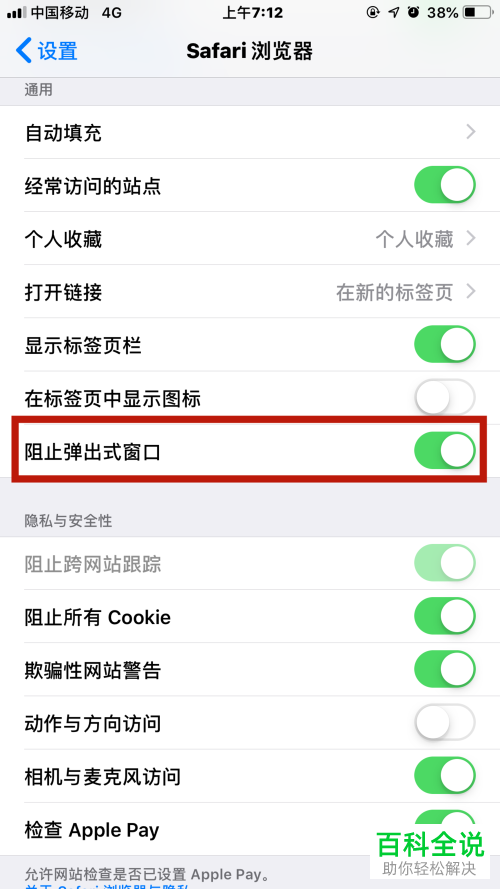 苹果手机iPhone中怎么屏蔽Safari浏览器中的广告