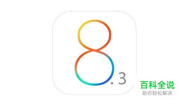 苹果手机iPhone4s怎么升级IOS8.3系统
