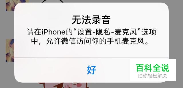 苹果手机微信不能说话怎么办