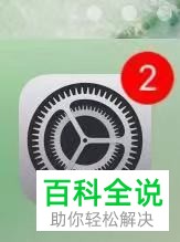 苹果手机iPhone辅助触控的打开方法