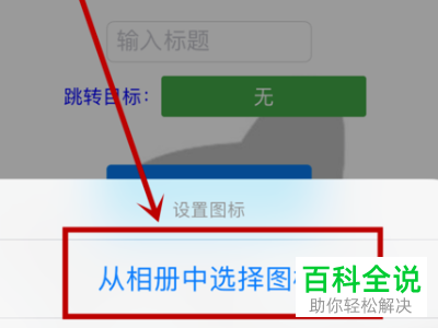 苹果手机iPhone中如何改变应用图标