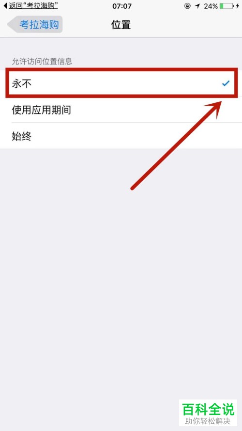 苹果手机网易考拉APP的位置权限如何取消