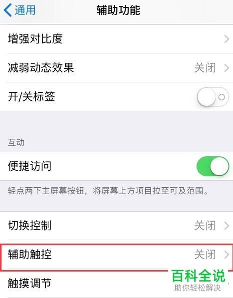 苹果手机iPhone辅助触控的打开方法