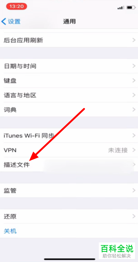 苹果手机应用描述文件删除不掉怎么办