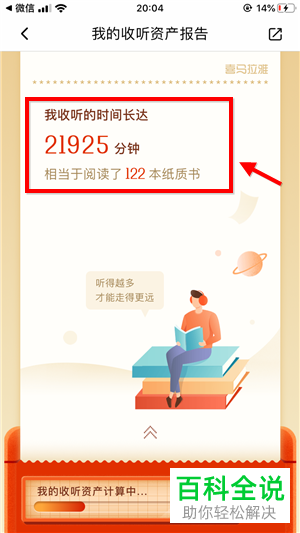 苹果手机上如何查看喜马拉雅FM的收听时间