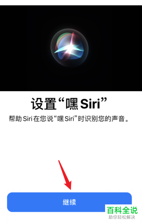 苹果手机怎么设置说“嘿siri”唤醒手机的语音助手