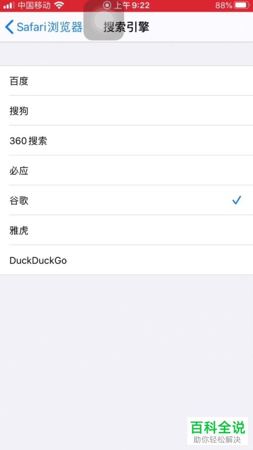 苹果手机怎么更改自带浏览器默认的搜索引擎