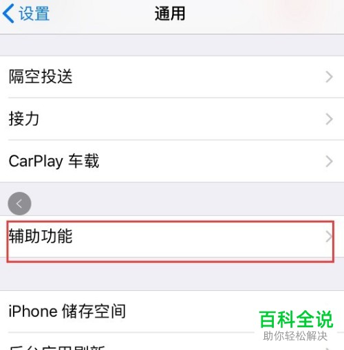 苹果手机iPhone辅助触控的打开方法