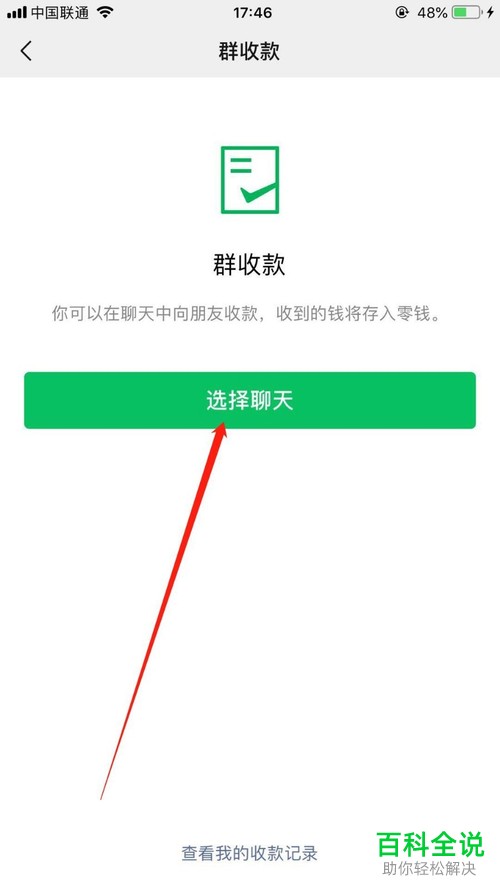 苹果手机iPhone怎么打开微信的群收款功能